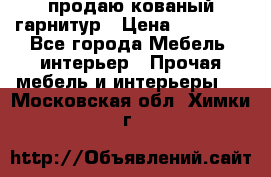  продаю кованый гарнитур › Цена ­ 45 000 - Все города Мебель, интерьер » Прочая мебель и интерьеры   . Московская обл.,Химки г.